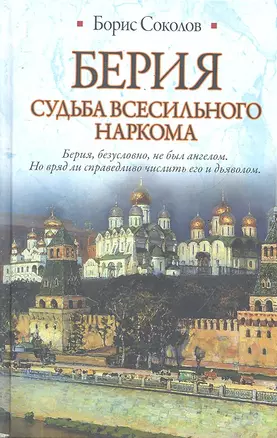 Берия. Судьба всесильного наркома — 2289893 — 1