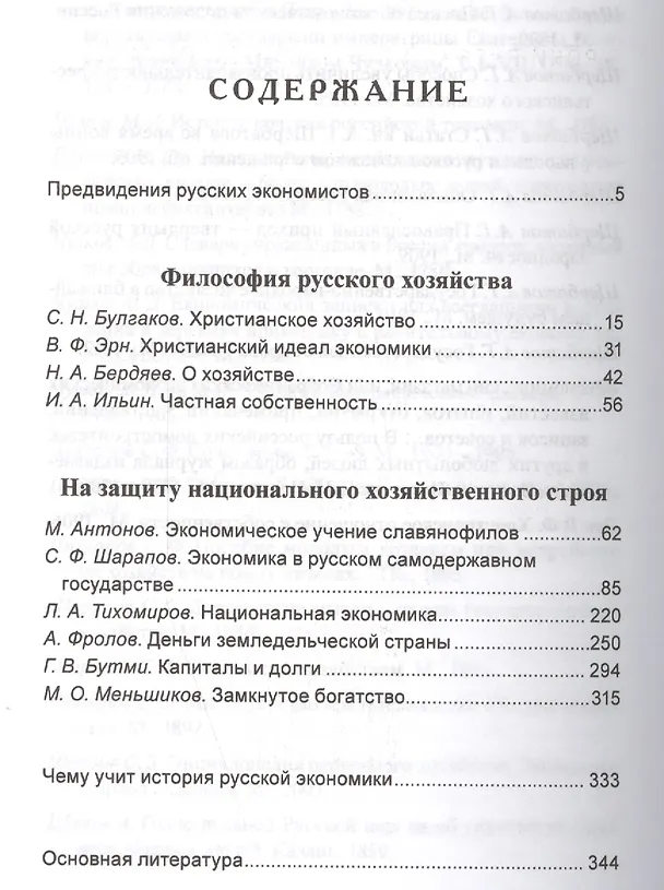 Книга Уроки русской экономической мысли (РусПравда) Платонов (Олег Платонов) — 2