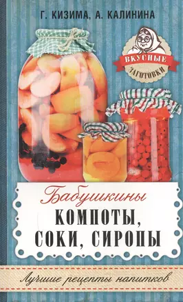 Бабушкины компоты, соки, сиропы — 2593794 — 1