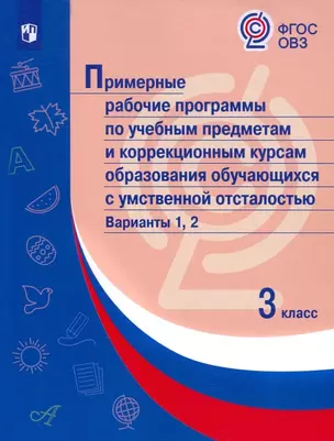 Примерные рабочие программы по учебным предметам и коррекционным курсам образования обучающихся с умственной отсталостью. Варианты 1, 2. 3 класс — 2953291 — 1