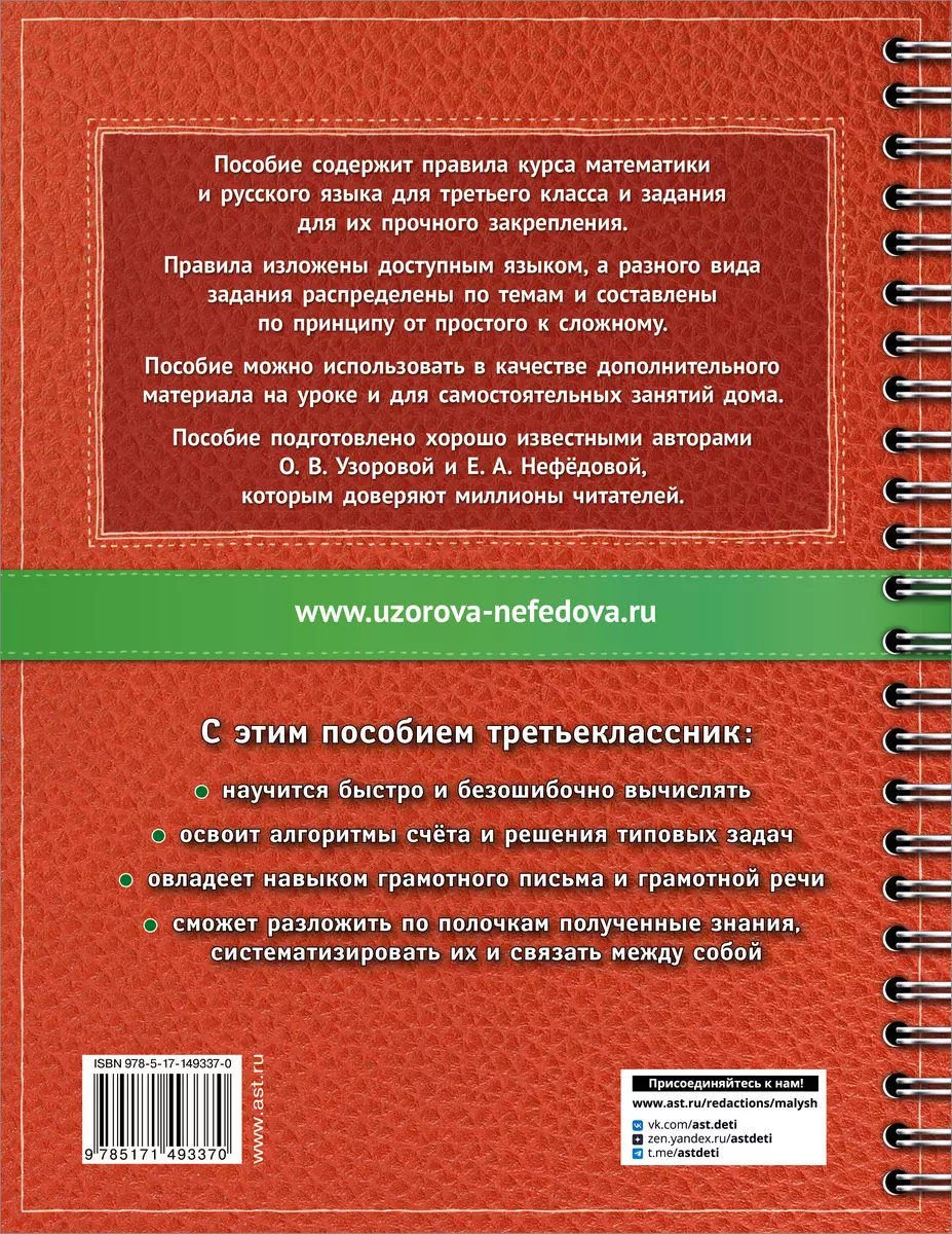 Самый полный курс. 3 класс. Математика. Русский язык (Елена Нефедова, Ольга  Узорова) - купить книгу с доставкой в интернет-магазине «Читай-город».  ISBN: 978-5-17-149337-0