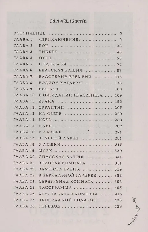 Книга Часодеи. Часограмма. Книга 5 (специздание) (Наталья Щерба) — 3