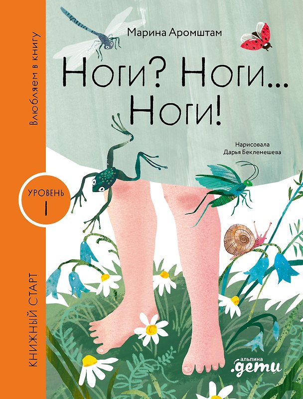 Книга Ноги? Ноги... Ноги! Уровень I (Марина Аромштам) — 1