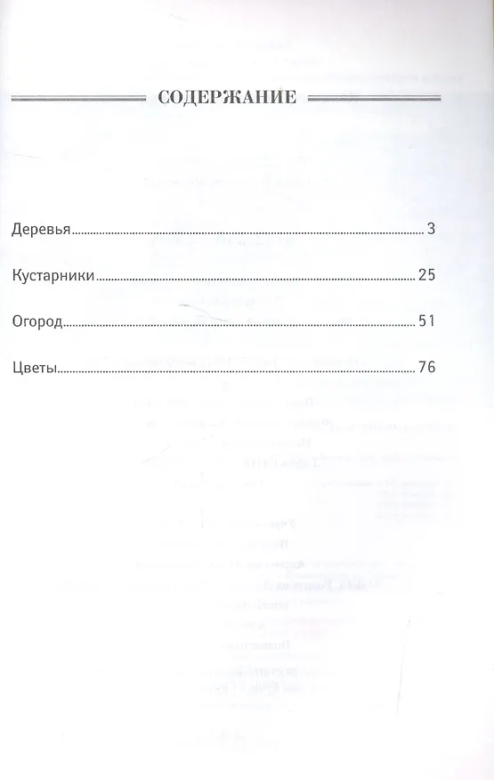 Книга Полезно знать Деревья кустарники огород цветы (мКалендСадОгор) Мовсесян () — 2