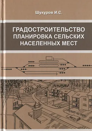 Книга Градостроительство, планировка сельских населенных мест ()