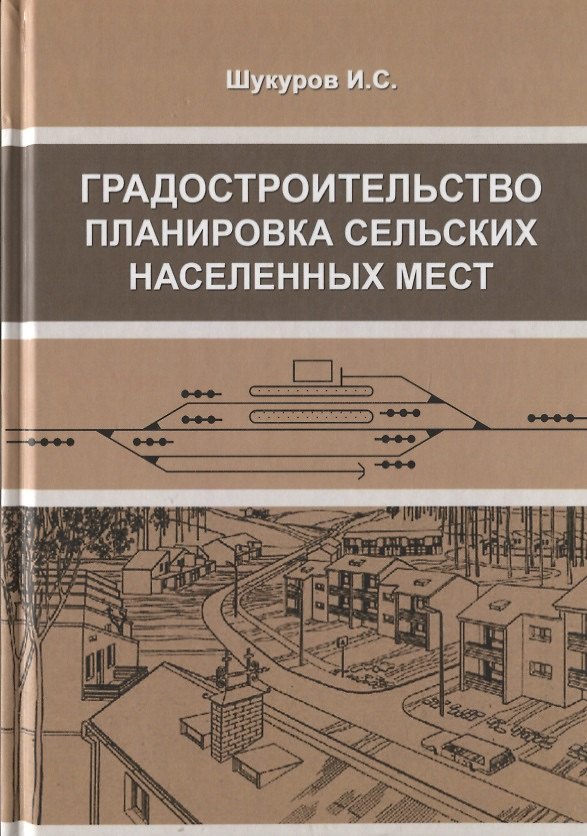Книга Градостроительство, планировка сельских населенных мест () — 1