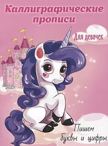 Пишем буквы и цифры. Каллиграфические прописи для девочек