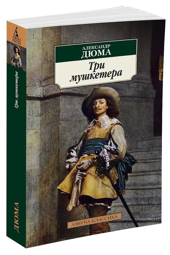 Книга Три мушкетера (Александр Дюма (отец)) — 2
