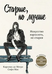 Старше, но лучше. Искусство взрослеть, не старея