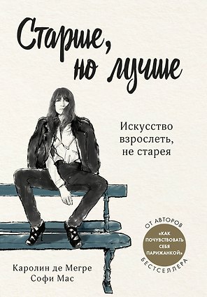Старше, но лучше. Искусство взрослеть, не старея