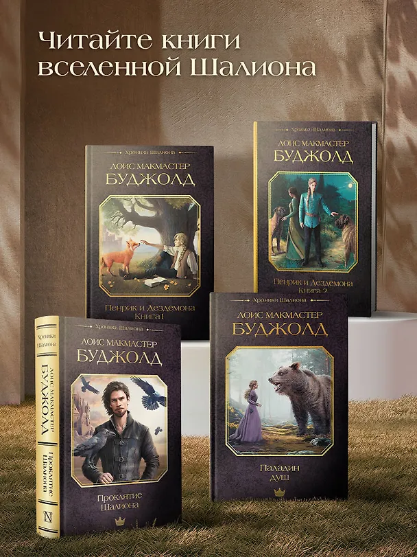 Книга Проклятие Шалиона (Лоис Макмастер Буджолд) — 6