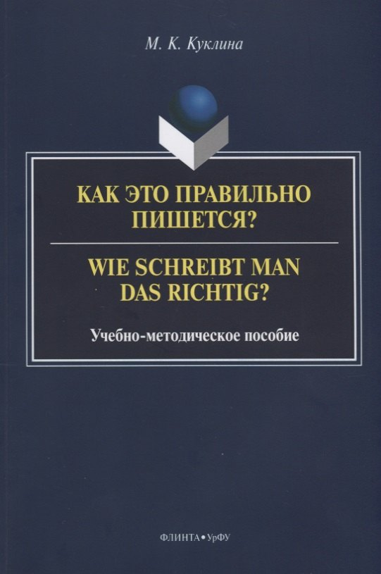 Как это правильно пишется? Wie schreibt man das richtig? Учебно-методическое пособие