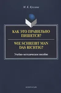 Как это правильно пишется? Wie schreibt man das richtig? Учебно-методическое пособие