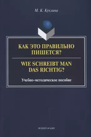 Как это правильно пишется? Wie schreibt man das richtig? Учебно-методическое пособие — 2630854 — 1