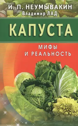 Капуста. Мифы и реальность — 2655856 — 1