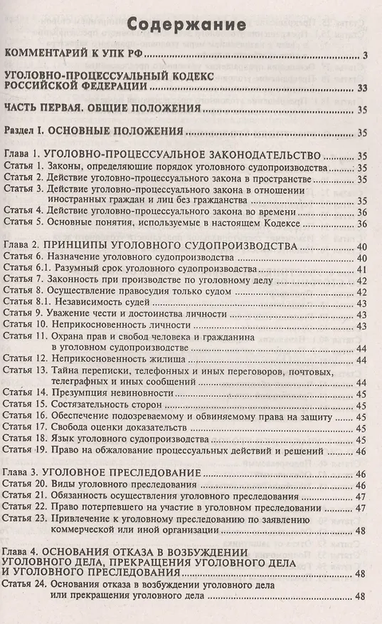 Книга Уголовно-процессуальный кодекс РФ. Комментарий к последним изменениям. (Галина Касьянова) — 2