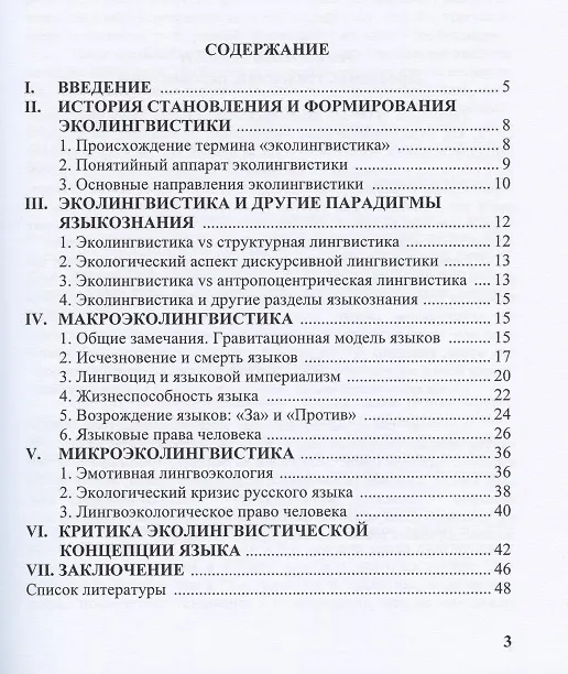 Книга Экология языка Аналитический обзор (м) Трошина () — 2