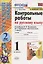 Русский язык. 1 класс. Контрольные работы — 2846341 — 1