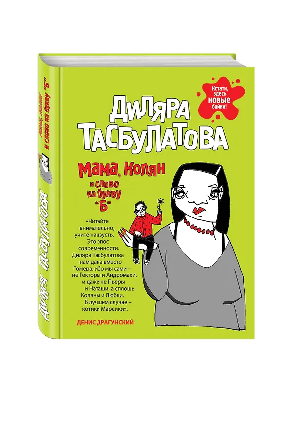 Книга Мама, Колян и слово на букву «Б» (Диляра Тасбулатова) — 4