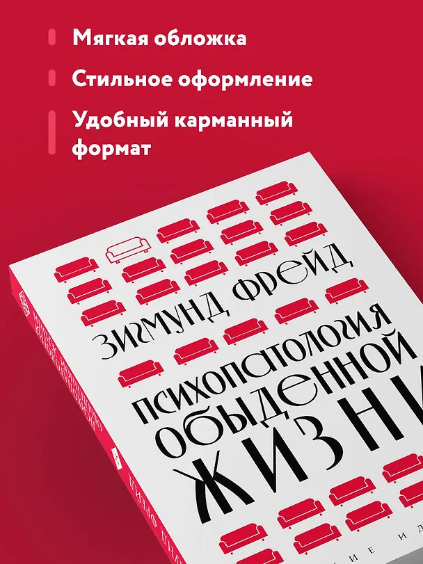 Книга Психопатология обыденной жизни (новое оформление) (Зигмунд Фрейд) — 7