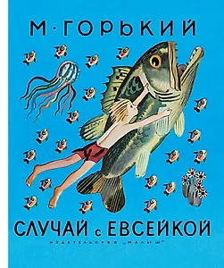 Случай с Евсейкой : сказки
