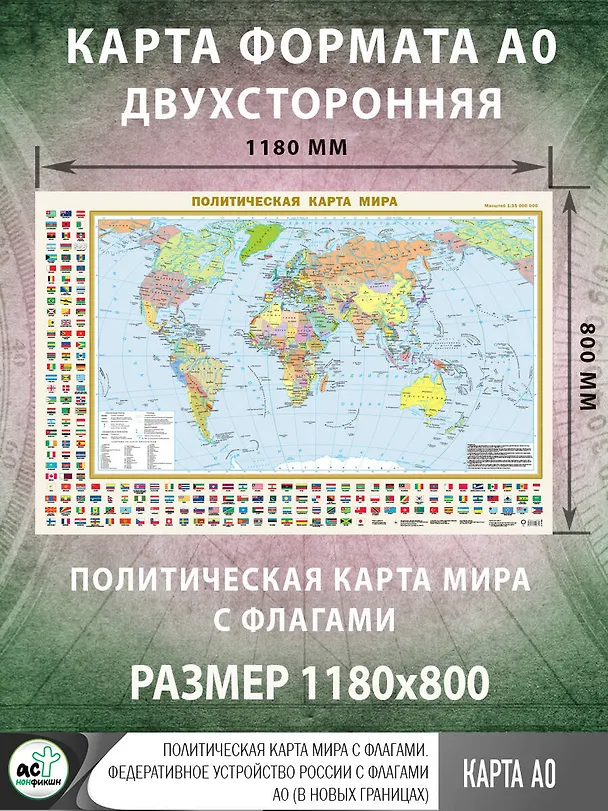 Книга Политическая карта мира с флагами. Федеративное устройство России с флагами А0 (в новых границах) () — 2
