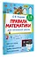 Правила математики для начальной школы. 1-4 классы — 3110228 — 3