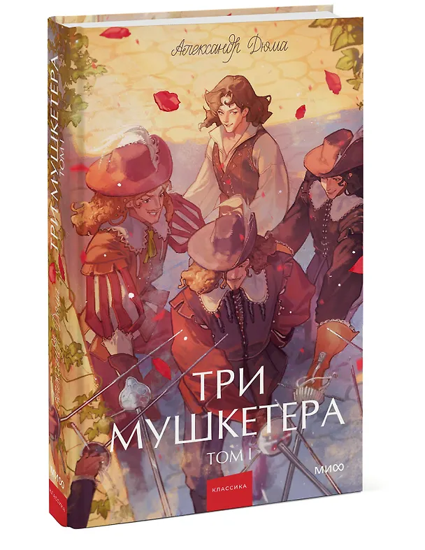 Книга Три мушкетера. Том 1. Вечные истории. Young Adult (Александр Дюма (отец)) — 4