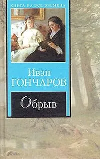 Книга Обрыв (Иван Гончаров)