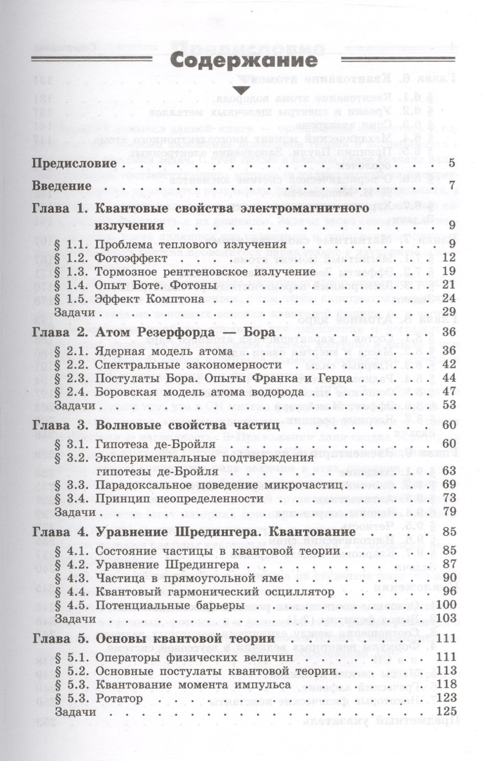 

Квантовая физика. Основные законы: учебное пособие. 5 -е изд.
