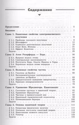 Квантовая физика. Основные законы: учебное пособие. 5 -е изд. — 2111228 — 1