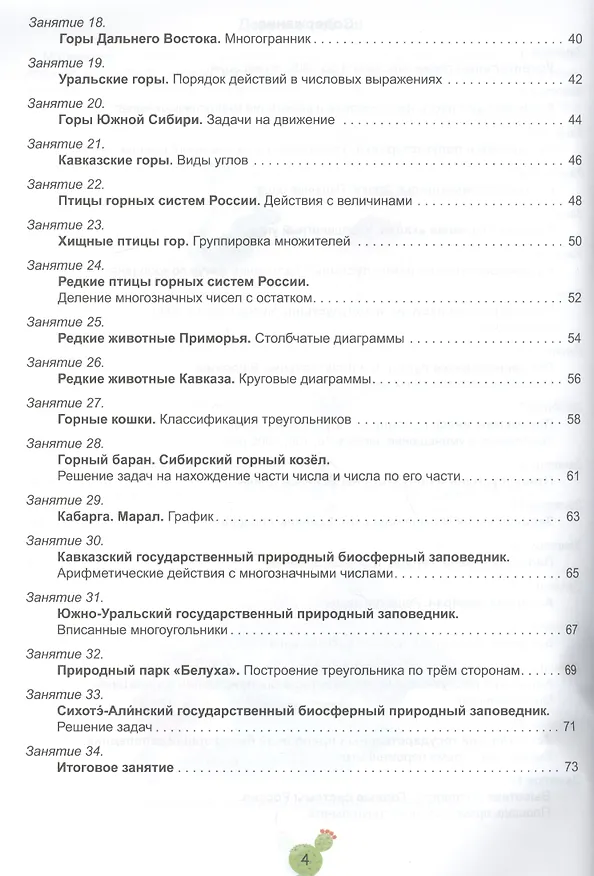 Книга Математика с увлечением. 4 класс. Рабочая тетрадь (Мария Буряк) — 3