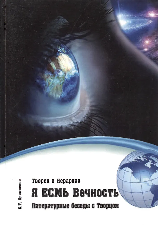 Книга Я есмь Вечность. () — 1