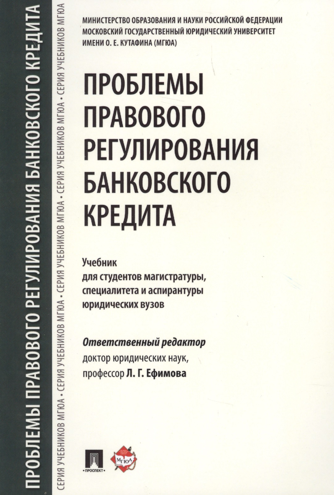 Обложка книги «Проблемы правового регулирования банковского кредита. Уч. для студентов магистратуры, специалитета и»