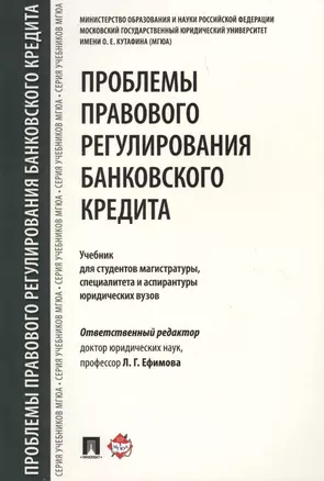 Проблемы правового регулирования банковского кредита. Уч. для студентов магистратуры, специалитета и — 2612319 — 1