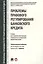 Проблемы правового регулирования банковского кредита. Уч. для студентов магистратуры, специалитета и — 2612319 — 1