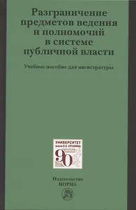 Разграничение предметов ведения и полномочий в системе публичной власти. Учебное пособие для магистратуры