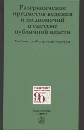 Разграничение предметов ведения и полномочий в системе публичной власти. Учебное пособие для магистратуры — 2846389 — 1