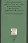 Разграничение предметов ведения и полномочий в системе публичной власти. Учебное пособие для магистратуры — 2846389 — 1