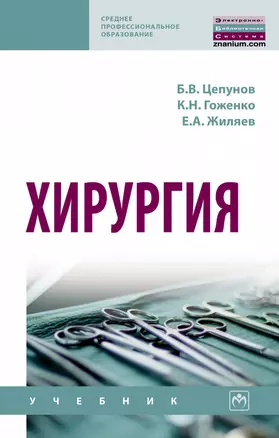 Хирургия. Учебник — 2868305 — 1