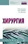 Хирургия. Учебник — 2868305 — 1