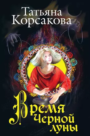 Время Черной луны — 3015385 — 1