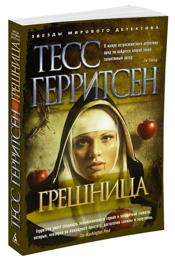 Книга Грешница (Тесс Герритсен) — 4