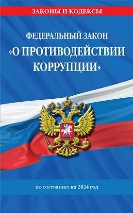 ФЗ "О противодействии коррупции" по сост. на 2024 год / ФЗ № 273-ФЗ — 3018290 — 1