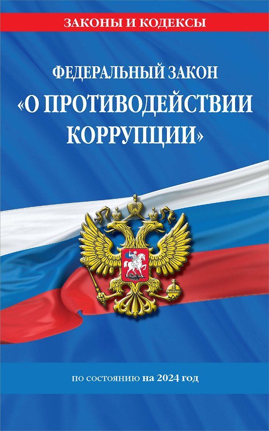Книга ФЗ "О противодействии коррупции" по сост. на 2024 год / ФЗ № 273-ФЗ (Д. Волнухина) — 1