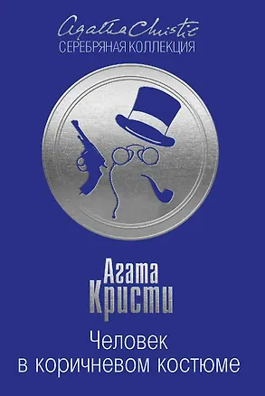 Книга Человек в коричневом костюме (Агата Кристи)