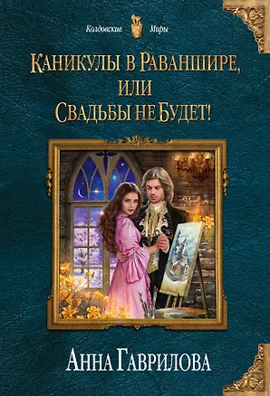 Книга Каникулы в Раваншире, или Свадьбы не будет! (Анна Гаврилова)