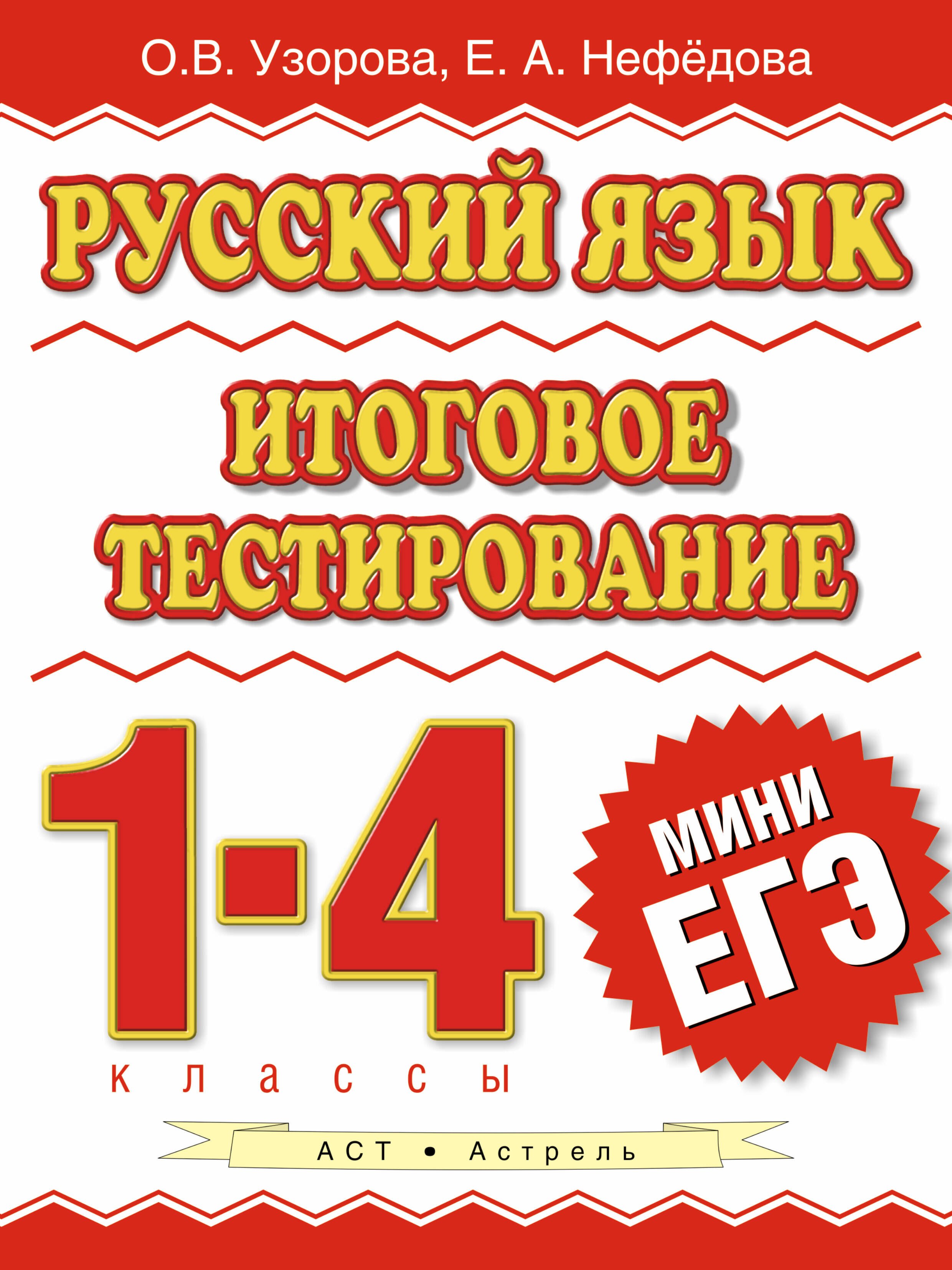 

Русский язык : итоговое тестирование : 1-4-й кл.