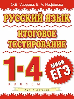 Книга Русский язык : итоговое тестирование : 1-4-й кл. (Елена Нефедова, Ольга Узорова)
