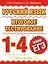 Русский язык : итоговое тестирование : 1-4-й кл. — 2265553 — 1